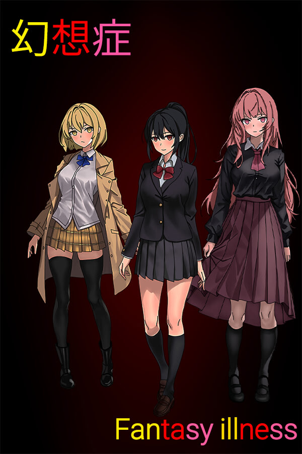 幻想症