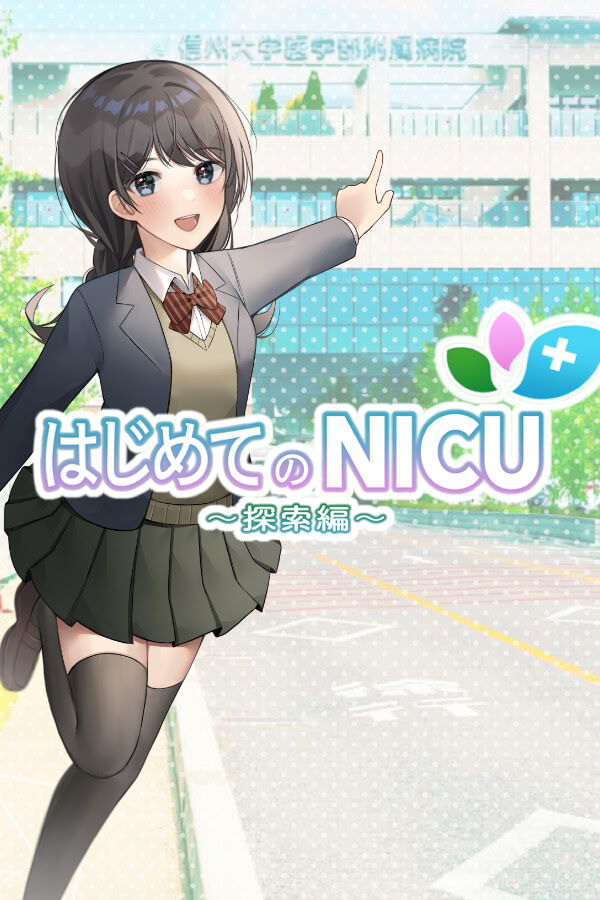 はじめてのNICU（探索編）