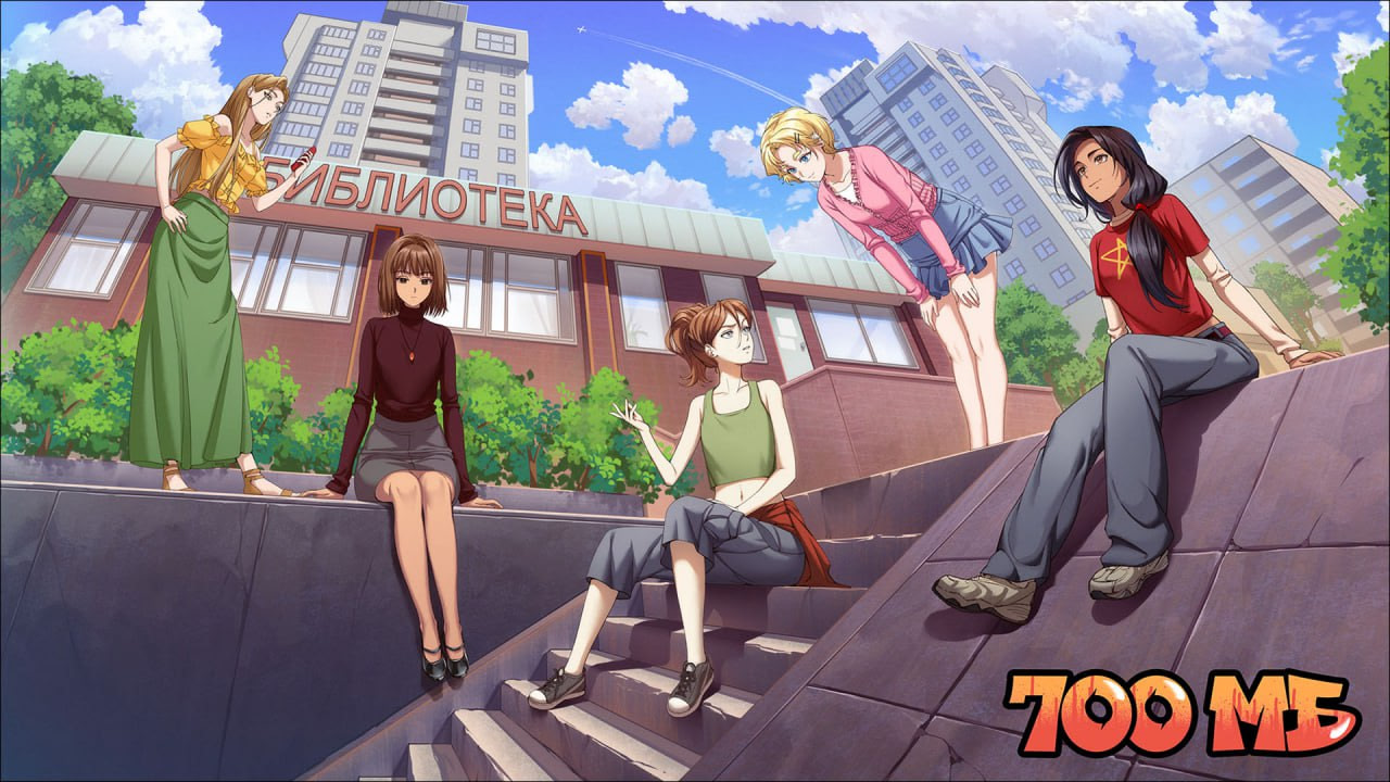 700 мегабайт