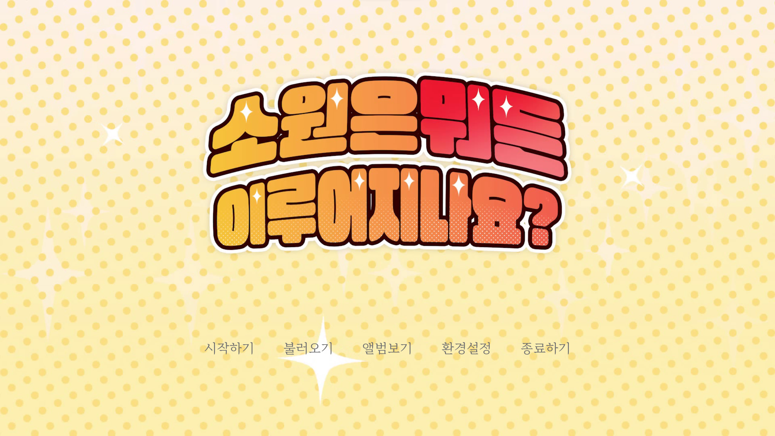 소원은 뭐든 이루어지나요?