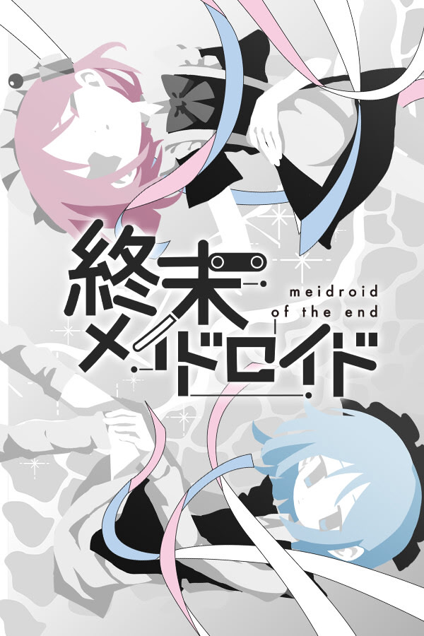 終末メイドロイド