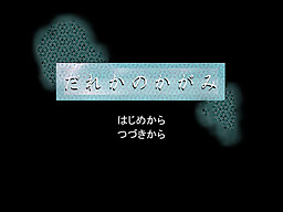 だれかのかがみ