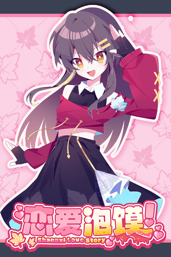 恋爱泡馍！青春老陕