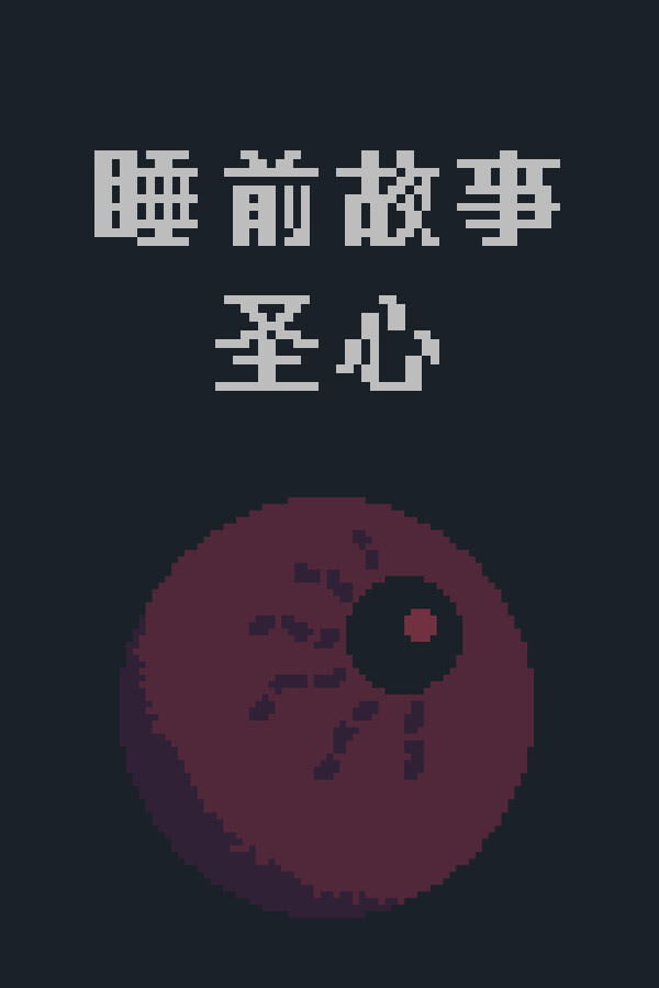 睡前故事：圣心