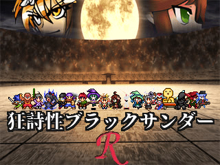 狂詩性ブラックサンダーＲ