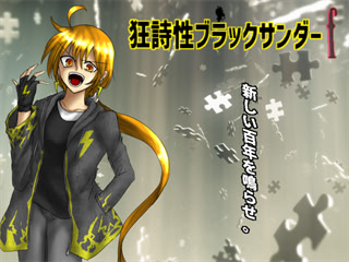 狂詩性ブラックサンダーｆ