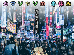 カマソッソの冬休み