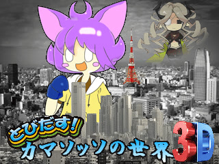 とびだす！カマソッソの世界３Ｄ