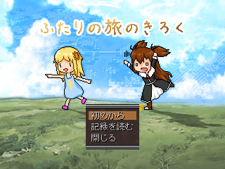 ふたりの旅のきろく