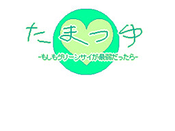 たまつゆ もしもグリーンサイが最弱だったら