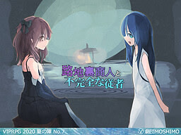 路地裏商人と不完全な従者