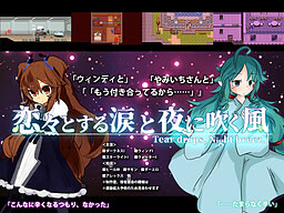 恋々とする涙と夜に吹く風