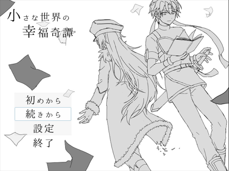 小さな世界の幸福奇譚