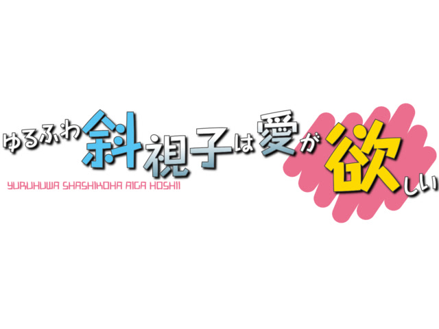 ゆるふわ斜視子は愛が欲しい