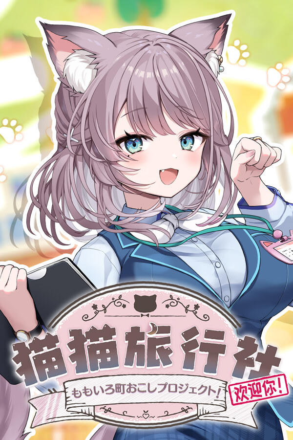 猫猫旅行社 ももいろ町おこしプロジェクト！