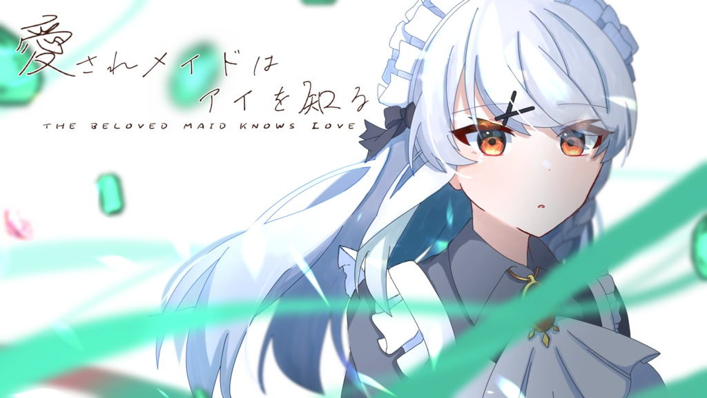 愛されメイドはアイを知る