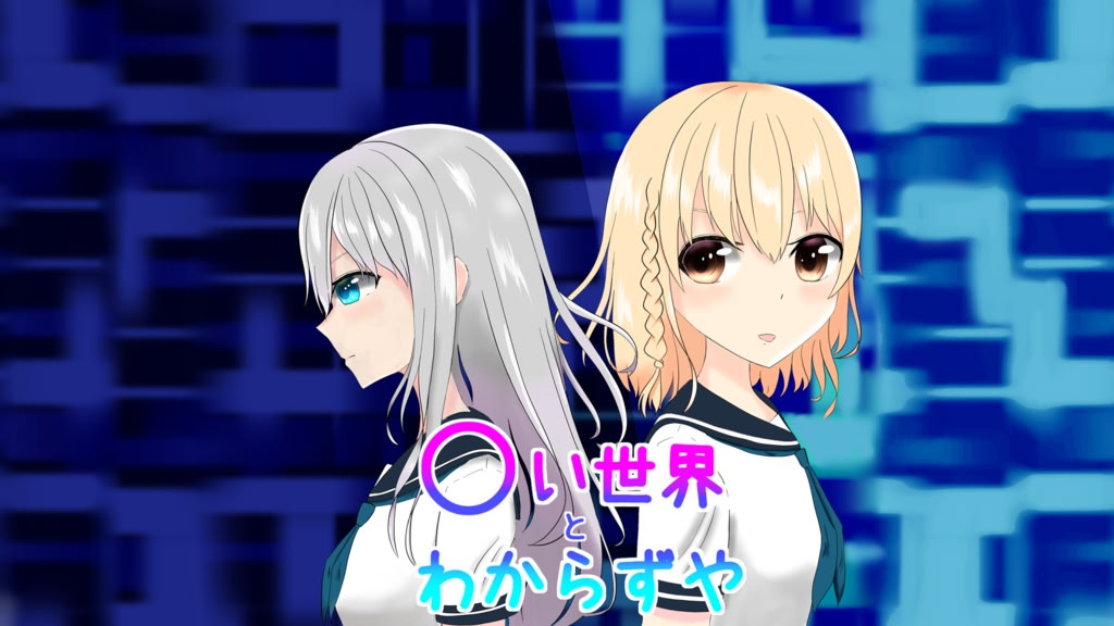 〇い世界とわからずや