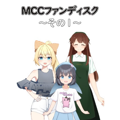 MCCファンディスク～その１～