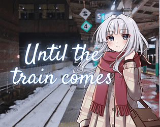 若列車不會來的話