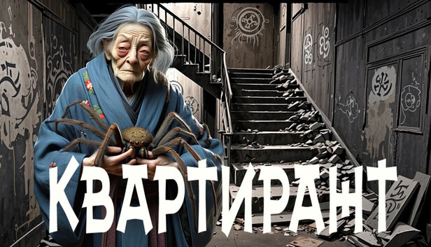 КВАРТИРАНТ