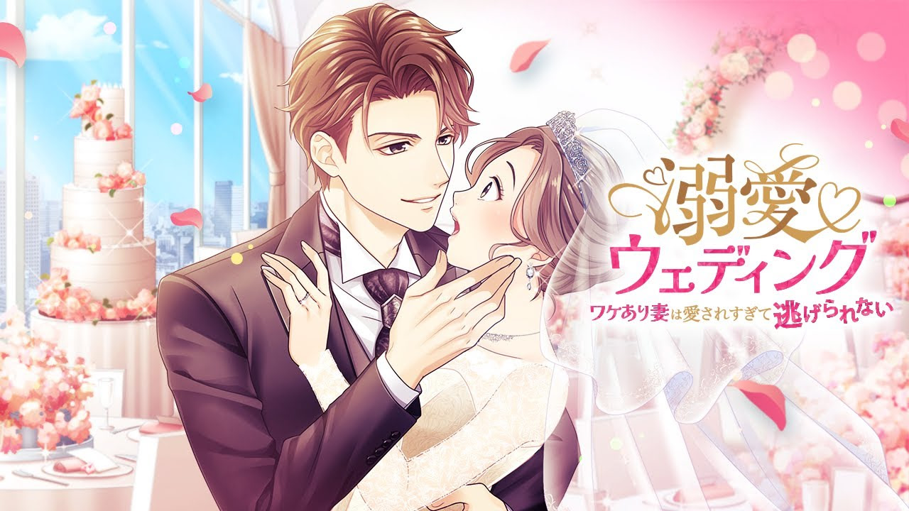 溺愛ウェディング～ワケあり妻は愛されすぎて逃げられない～