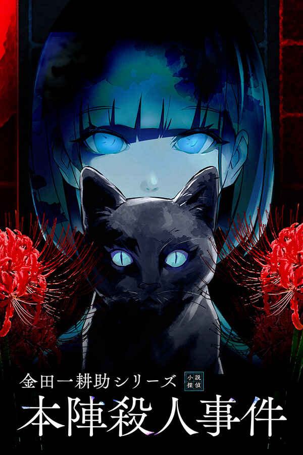 金田一耕助シリーズ 本陣殺人事件
