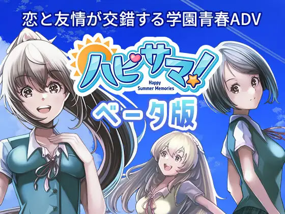 ハピサマ! -Happy Summer Memories-