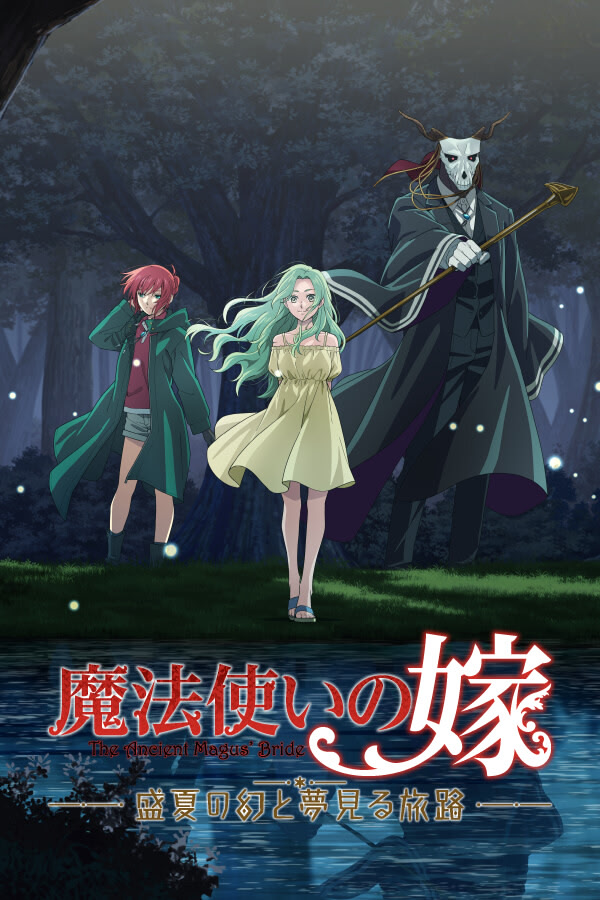 魔法使いの嫁 盛夏の幻と夢見る旅路