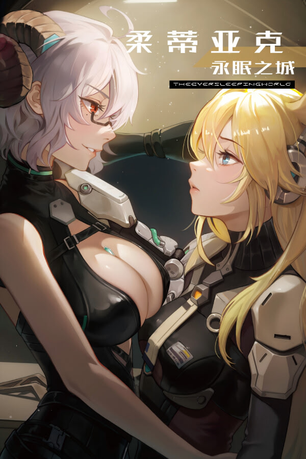 柔蒂亚克：永眠之城