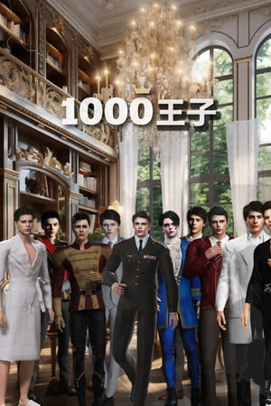 1000王子: 生而為愛妳