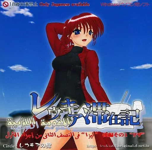 レウキア滞在記