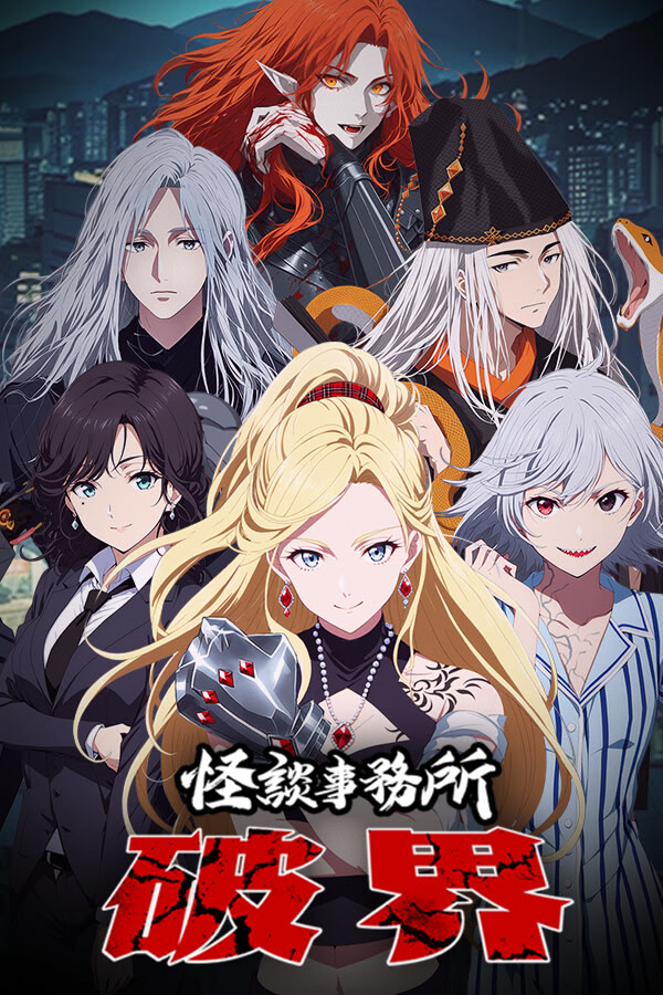 怪谈事务所：破界