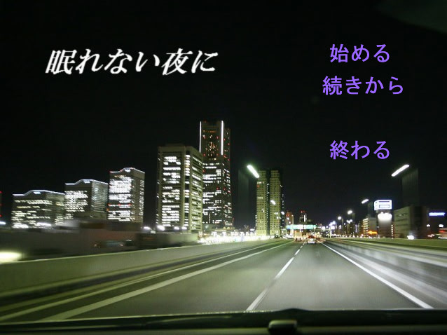 眠れない夜に
