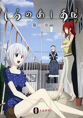 しろのあしあと