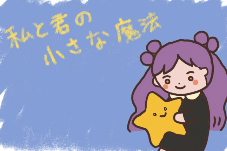 私と君の小さな魔法