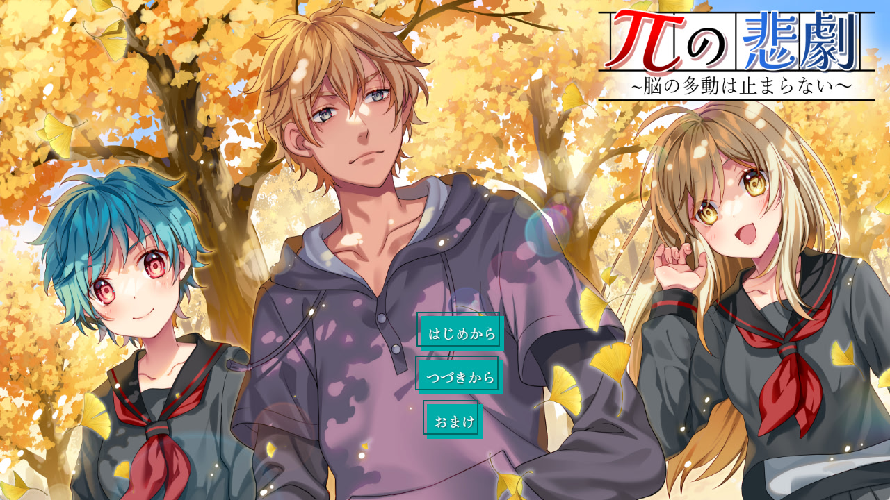 Πの悲劇～脳の多動は止まらない！～