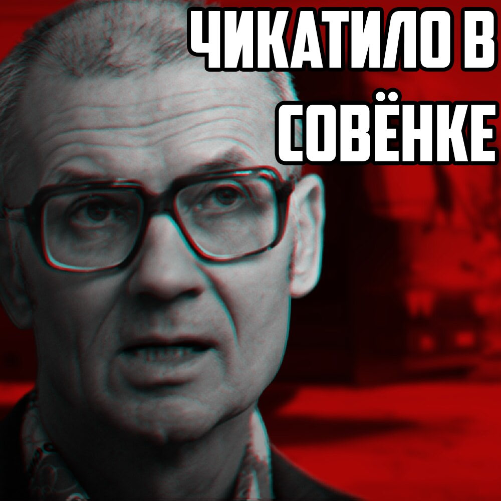 ЧИКАТИЛО В СОВЁНКЕ