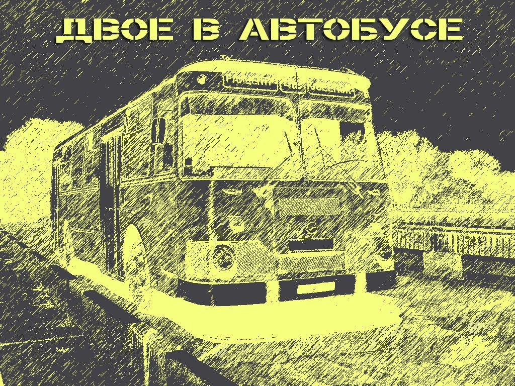 Двое в автобусе