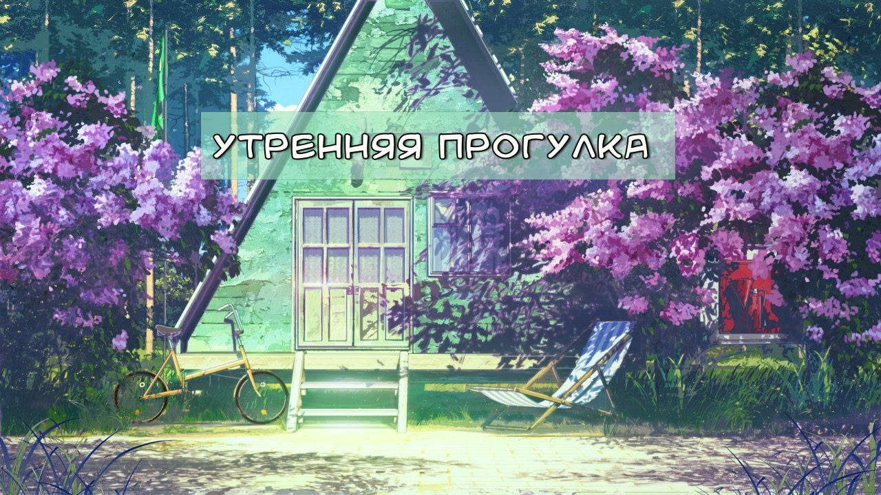 Утренняя прогулка