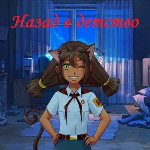 Назад в детство: Юльяна-мод