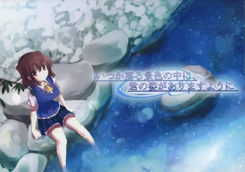 いつか戻る景色の中に、君の姿がありますように