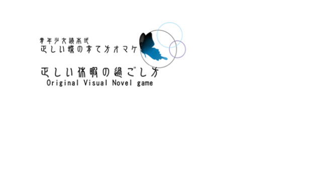 正しい蝶の育て方