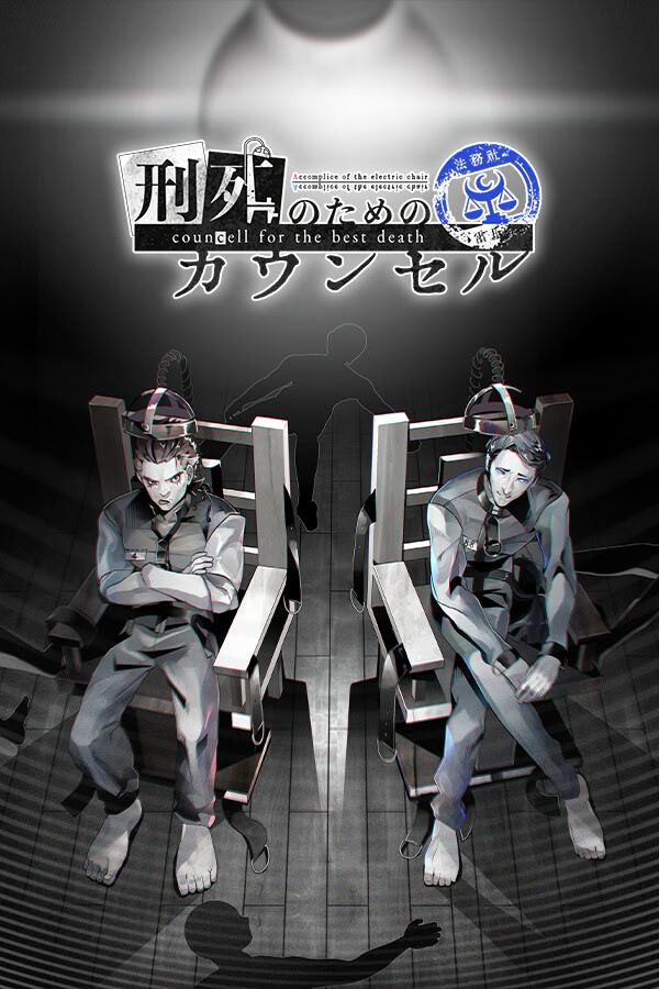 刑死のためのカウンセル