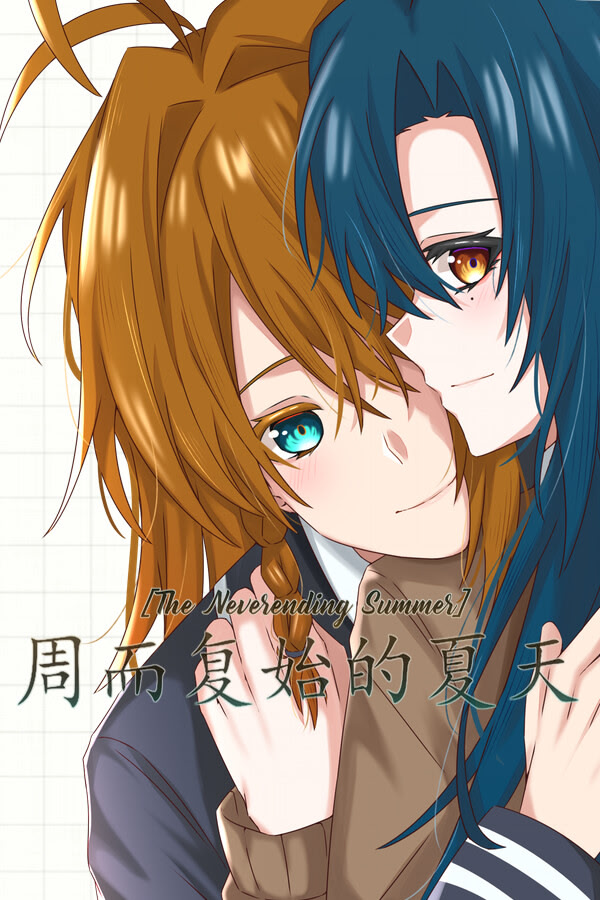 周而复始的夏天