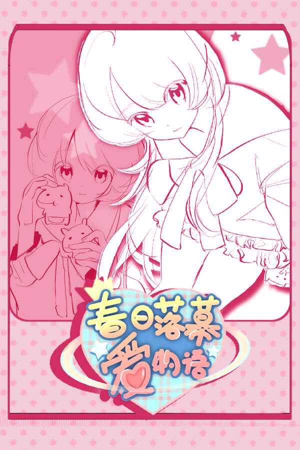 春日落幕爱物语