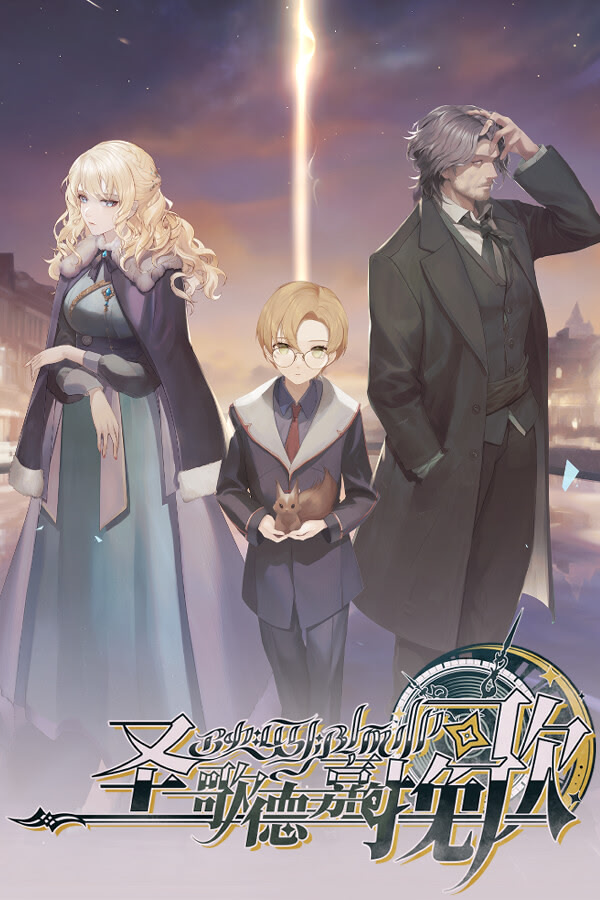 圣歌德嘉的挽歌