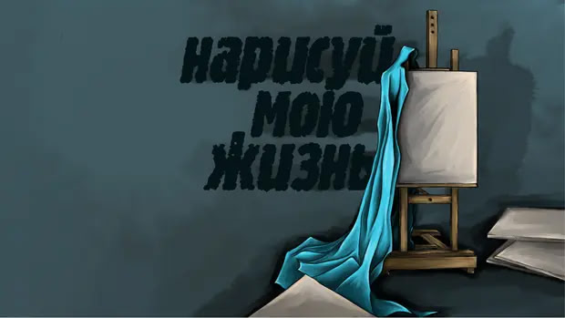Нарисуй мою жизнь