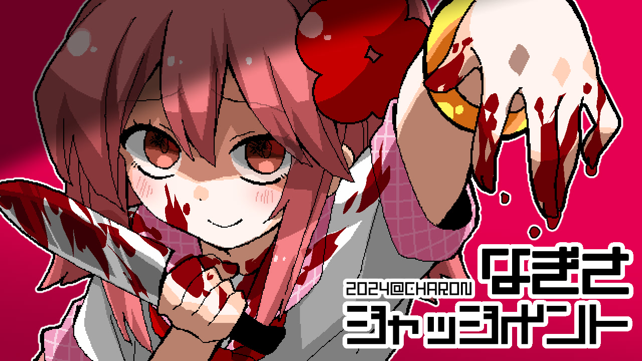 なぎさジャッジメント