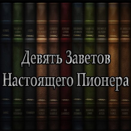 Девять Заветов Настоящего Пионера