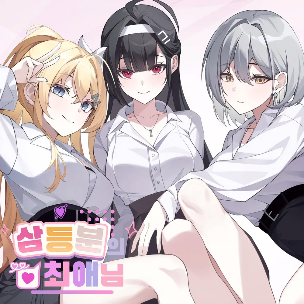 삼등분의 최애님